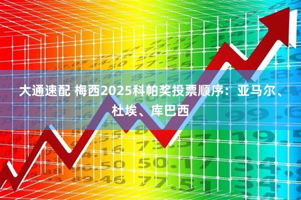 大通速配 梅西2025科帕奖投票顺序：亚马尔、杜埃、库巴西